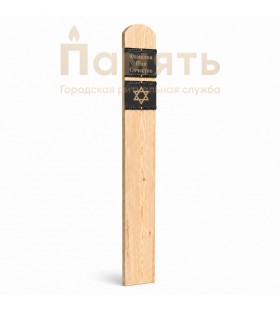 Временное еврейское надгробье «Мацева»